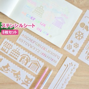 ステンシルシート 8枚セット ステンシルプレート 描画 テンプレート 絵図 製図 塗り絵 DIY 手帳 定規 アルファベット 数