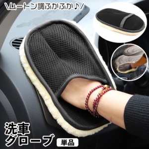 洗車用スポンジ 洗車グローブ 単品 ワックスがけ 手洗い ムートン風 ふかふか 手袋タイプ ハンドモップ シャンプー 傷防止 洗