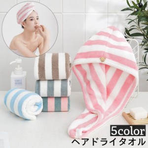 ヘアドライタオル タオルキャップ ドライキャップ ヘッドタオル 吸水 吊り下げ ボーダー柄 ボタン クマ お風呂 プール 温泉 