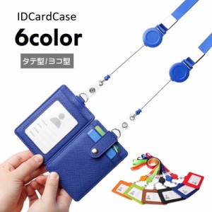 パスケース IDカードホルダー ストラップ付 横型 縦型 定期入れ IDカードケース 伸縮式 レディース メンズ 男女兼用 雑貨