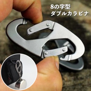 ダブルフック ダブルカラビナ 8の字型 フック 単品 キーホルダー 鍵 バッグ キーリング アウトドア キャンプ用品 釣り レジ