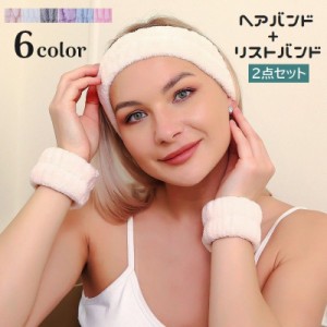 ヘアバンド リストバンド 2点セット 洗顔用 ヘッドバンド 吸水 モコモコ ふわふわ 柔らかい 袖濡れ防止 レディース 女性用 