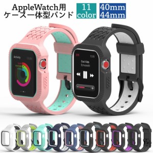 AppleWatch用バンド 腕時計用ベルト 交換バンド アップルウォッチ用 ケース一体型 傷防止 耐衝撃 保護 汚れ防止 シリ