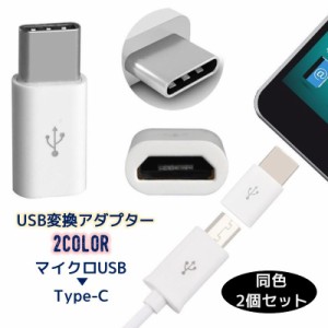 type-c タイプC 変換アダプター microUSB マイクロUSB アンドロイド android 変換コネクター 同色2個