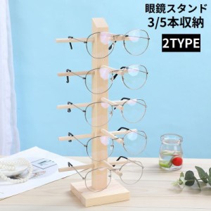 眼鏡スタンド 眼鏡置き メガネ サングラス 展示 ディスプレイ コレクション 木製 タワー 3／5本収納 卓上 インテリア 北欧