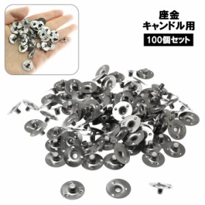 座金 100個セット キャンドル用 キャンドル台座 大容量 手作り ろうそく DIY 材料パーツ 金具 クラフト 簡単 シンプル