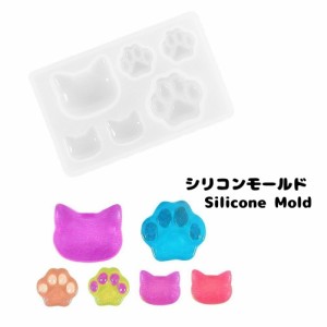 シリコンモールド レジン型 クラフト用品 手芸用品 アクセサリーパーツ 猫 ネコ 肉球 足あと ねこの顔 ねこの手 かわいい お