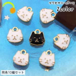 アクセサリーパーツ 10個セット チャーム ねこ 猫 DIY ハンドメイドパーツ ピアス イアリング ペンダントトップ ストラッ