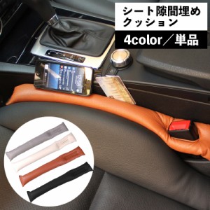 カーシート隙間クッション シートクッション すき間クッション 単品 カー用品 車用品 シートサイド 隙間埋め 落下防止 運転席 