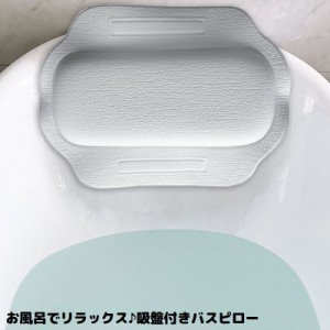 バスピロー お風呂枕 クッション まくら 吸盤付き お風呂グッズ 浴槽 バスタブ リラックス 半身浴 入浴 プレゼント 肩こり対