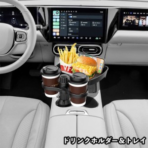 ドリンクホルダー トレイ 車内用 カー用品 スマホスタンド 食事トレイ 省スペース コンパクト 装着簡単 マルチホルダー 飲み物