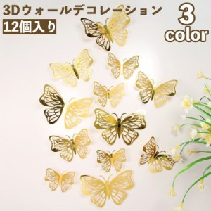 ウォールデコレーション 12個入り 3D 立体 ウォールステッカー デコレーション 蝶 バタフライ チョウ ステッカー シール 