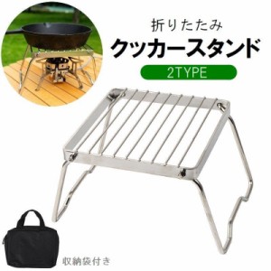 クッカースタンド 折りたたみ コンパクト コンロ 五徳 焚き火台 クッカーセット アウトドア キャンプ BBQ 携帯 持ち運び 