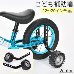 こども補助輪 自転車パーツ 子供用 12 14 16 18 20インチ 自転車コマ 練習用 後付け 取り付け簡単 トレーニング 