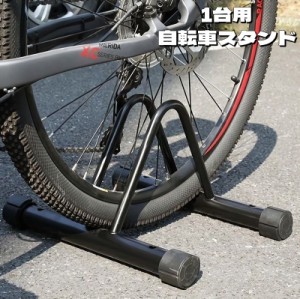 自転車スタンド 1台用 自転車立て 駐輪スタンド 駐輪ラック サイクルスタンド 屋外 屋内 転倒対策 強風対策 倒れにくい 防滑