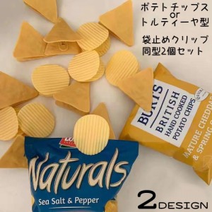 袋止めクリップ 2個セット ポテトチップスクリップ バッグクリップ 食品保存用 お菓子袋 ユニーク 面白い プレゼント 三角 丸