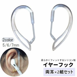 イヤーピース イヤーフック 両耳2セット AirPods イヤホン 耳掛け 耳かけ ソフト 柔らかい 5mm 6mm 7mm ラ