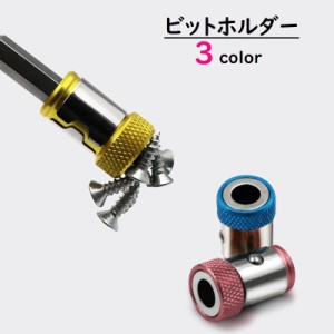 ビットホルダー 磁石付き マグネット付き 工具収納用品 工具用キャップ ヘッド ドライバー レンチ DIY 便利 おしゃれ 青 