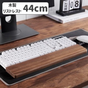 木製リストレスト パームレスト PC周辺グッズ パソコン キーボード用 天然木 木目 疲労軽減 シンプル おしゃれ ナチュラル