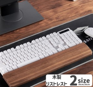 木製リストレスト パームレスト PC周辺グッズ パソコン キーボード用 天然木 木目 疲労軽減 シンプル おしゃれ ナチュラル