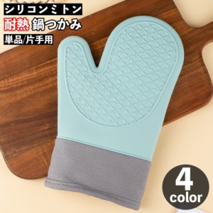 鍋つかみ シリコンミトン 耐熱 単品 片手 1個 キッチングッズ 台所用品 滑り止め 防水 キッチングローブ オーブン トースタ