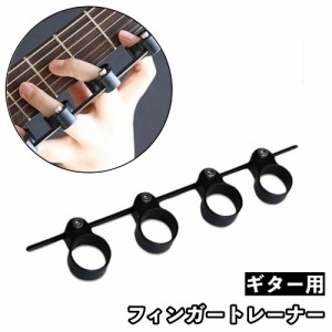 フィンガートレーナー ギター用 指拡張 指先 練習 トレーニング 楽器 ギター ウクレレ フィンガースリーブ 楽器アクセサリー