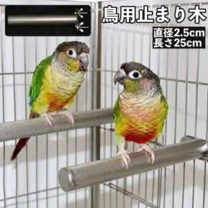 鳥用止まり木 とまり木 単品 1個 ケージ用 円筒型 合金製 休憩 オウム インコ バードスタンド  ポール 鳥用品 ペット用品