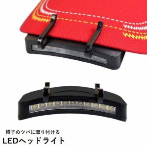 ヘッドライト LEDライト LED キャップライト ライト 帽子に取り付け可能 電池式 暗所作業 夜釣り アウトドア 夜道 防災