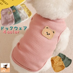 ドックウェア ペットウェア タンクトップ ペット服 カットソー 犬 猫 通年 ペット用品 服 シャツ 可愛い ワッフル お洒落 