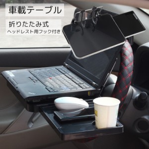 車載テーブル カー用品 ブラック 便利グッズ 取り付け簡単 対荷重 折りたたみ可能 後部座席 ハンドル