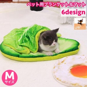 ペット用ブランケット ペット用マット 猫用 犬用 ネコ イヌ 毛布 クッション ベッド 布団 面白い ユニーク 目玉焼き ピザ 