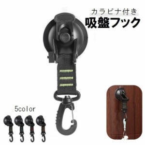 吸盤フック 360度回転 カラビナ付き レバー式 壁掛け 吊るす 掛ける 収納 ウォールフック 穴あけ不要 工具不要 玄関 リビ