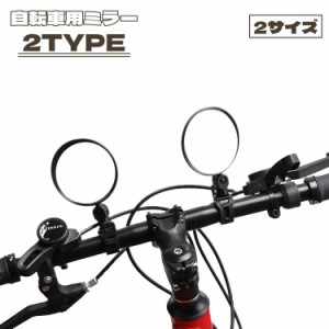 自転車用ミラー バックミラー サイドミラー サイクルミラー バーエンドミラー 360度回転 180度 角度調節可能 凸レンズ 後