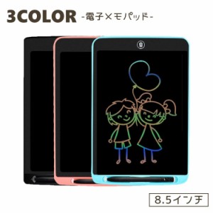 電子メモ デジタルメモ メモ帳 8.5インチ 電池式 お絵描き 落書き ノート パッド イラスト メッセージ タブレット 電子手