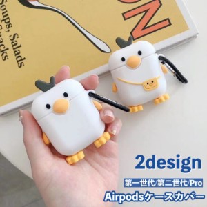 イヤホンケースカバー Airpodsケース イヤホンケース エアポッズカバー 充電対応 アヒル 可愛い キュート シリコン 傷防