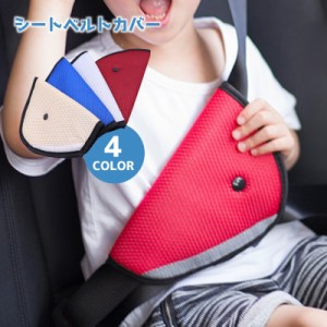 シートベルトカバー シードベルトパッド キッズ 子供 シートベルトクッション カーアクセサリー カー用品 車用品 簡単装着 メッ