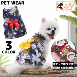 ドッグウェア 犬服 フレアワンピース ペット 猫 洋服 ノースリーブ 前開き リボン ハワイアン 可愛い メッシュ 通気性 春夏