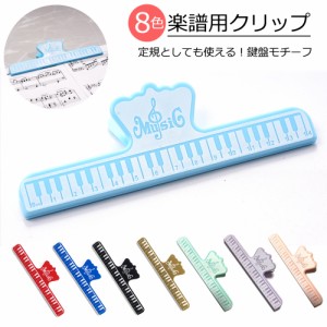 楽譜クリップ 譜面用クリップ ミュージック メモ用クリップ ミュージックブッククリップ 便利 かわいい 鍵盤デザイン ピアノ ベ