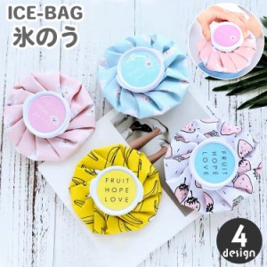 アイシングバッグ 氷嚢 氷のう スポーツ アイスバック アイシングパック おしゃれ 可愛い キッズ 子供 イラスト入り 部活 ク