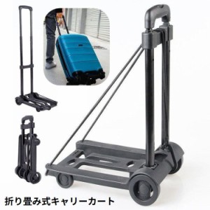 台車 キャリーカート ハンドキャリー 折りたたみ式 軽量 小型 静音 4輪 耐荷重25kg 高さ調節可 アウトドア 買い物 運搬