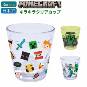 キラキラクリアカップ マインクラフト Minecraft 日本製 コップ 割れない マイクラ for 子供 キッズ ゲームグッズ