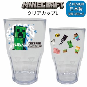 クリアカップL マインクラフト Minecraft 日本製 コップ 割れない マイクラ for 子供 キッズ ゲームグッズ プレ