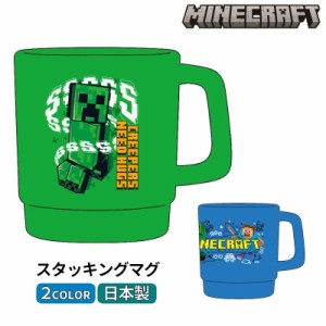 スタッキングマグ マインクラフト Minecraft 日本製 マグカップ コップ プラスチック 割れない for 子供 キッズ 