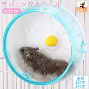 ランニングホイール 回し車 小動物用おもちゃ ハムスター リス マウス 直径12cm 直径14cm ケージ取り付け 回転 ストレ