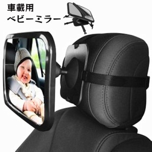ベビーミラー 車用 車内ミラー 赤ちゃん用品 ヘッドレストタイプ 後部座席 後ろ向きチャイルドシート用 インサイトミラー アクリ
