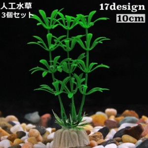 人工水草 人工植物 プラスチック製 高さ10cm 水槽用植物 アクアリウム 水槽内レイアウト 茎付き 根付き 装飾品 飾り 水中