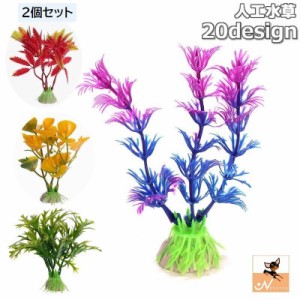 人工水草 人工プランツ 人工植物 プラスチック製 高さ10cm 水槽用植物 アクアリウム レイアウト オブジェ 飾り オーナメン