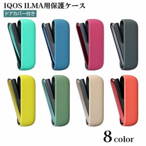 IQOSケース ILMA アイコスケース イルマ 保護カバー ドアカバー付き 電子タバコケース 喫煙具 シリコン マグネット 収