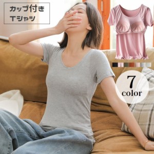 カップ付きTシャツ 半袖 レディース カットソー カップ付きインナー ラウンドネック ブラトップ 肌着 薄手 ルームウェア トッ