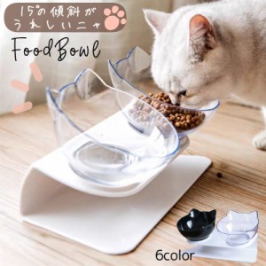 猫用食器 犬用食器 フードボウル ダブルボウル 台付き スタンド付き 食べやすい 餌皿 エサ皿 ウォーターボウル イヌ 給水 猫